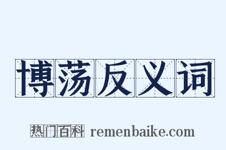 博荡反义词是什么意思的图片